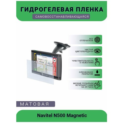 Защитная гидрогелевая плёнка на дисплей навигатора Navitel N500 Magnetic