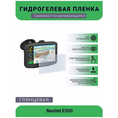 Защитная глянцевая гидрогелевая плёнка на дисплей навигатора Navitel E505 Magnetic